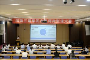 河南三建集團(tuán)第四屆內(nèi)訓(xùn)師微型課大賽圓滿落幕！