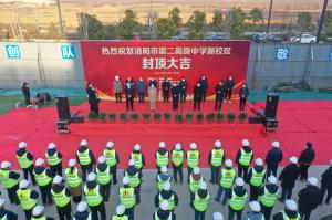 洛陽(yáng)市第二高級(jí)中學(xué)新校區(qū)項(xiàng)目主體封頂！